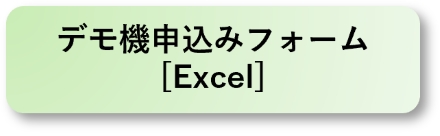 デモ機貸出フォーム(Excel)