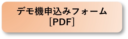 デモ機貸出フォーム(PDF)