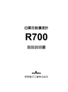 白黒透過濃度計 R700 取扱説明書